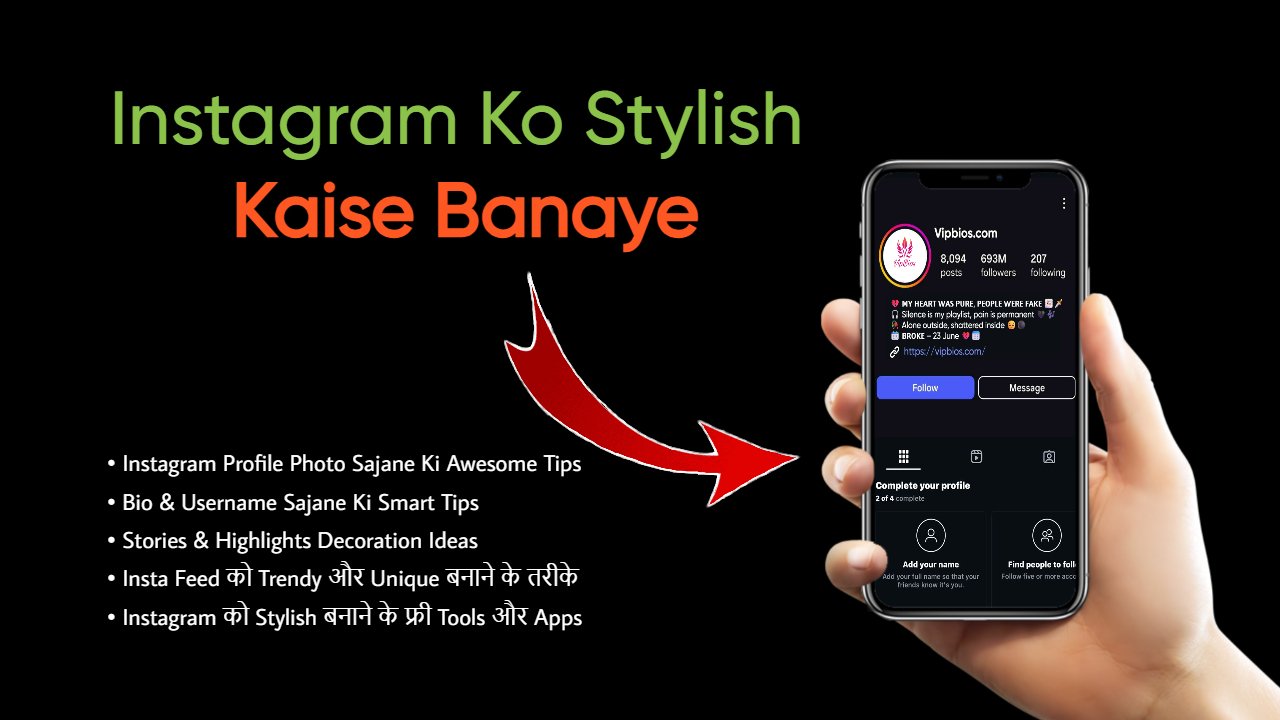 Instagram Ko Stylish Kaise Banaye
