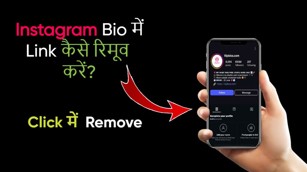 Instagram Bio में Link कैसे रिमूव करें?